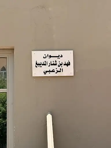 ديوان فهد بن شنار المديبغ الزعبي