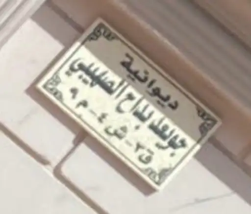 ديوان جويعد بداح الصهيبي