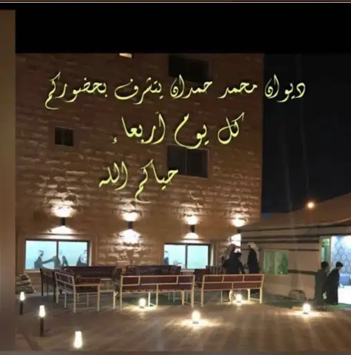 ديوان محمد حمدان العنزي