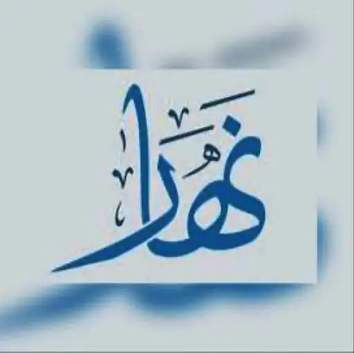 ديوان نهار مشرف بن لامي