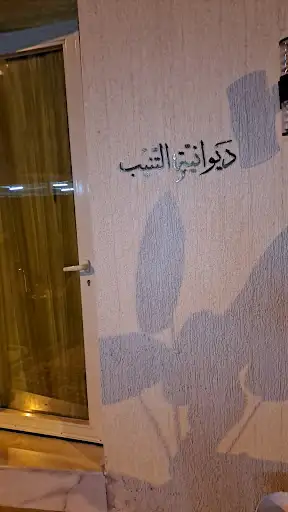 ديوانية أحمد التنيب