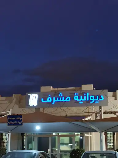 ديوانية مشرف