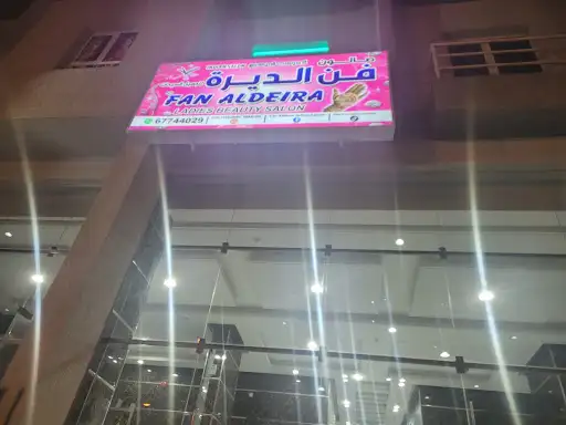 FAN Al-DIRA Beauty Salon (FanDira.com) / صالون فن الديرة