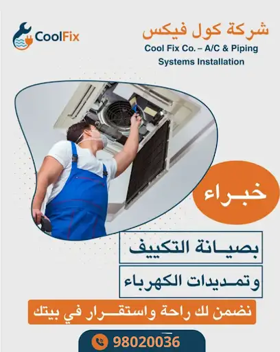 فني تكييف - فني صحي - فني كهرباء - شركة كول فكس