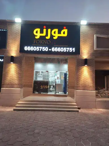 FORNO Bakery | فطائر فورنو صباح الأحمد