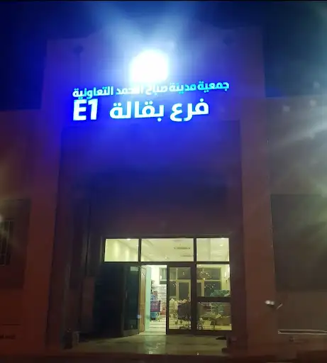 فرع بقالة E1 جمعية مدينة صباح الأحمد التعاونية
