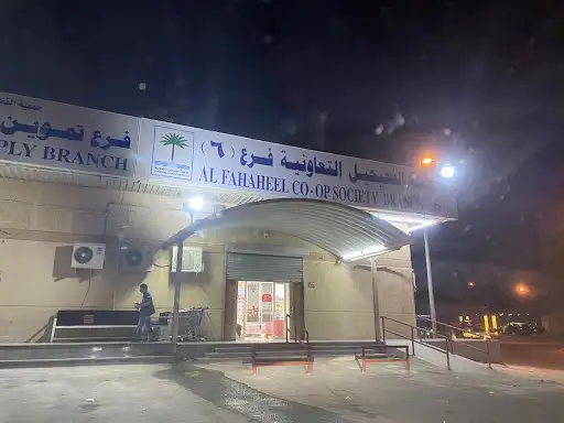 فرع جمعية الفحيحيل ( قطعة ١ )