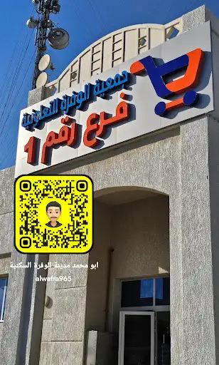 فرع جمعية الوفره رقم 1
