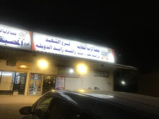 فرع جمعية الرابيه