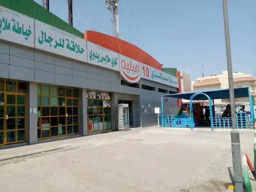 فرع جمعية الرميثية - سوق مركزي رقم ١٠