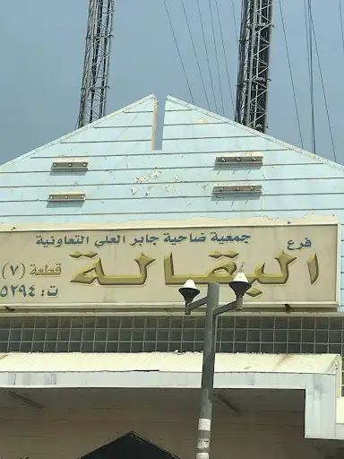 فرع جمعية جابر العلي قطعة 7 ..
