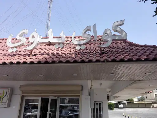 فرع جمعيه بيان التعاونية قطعة 1