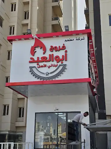 فروج أبو العبد | Farooj Abu Al Abed