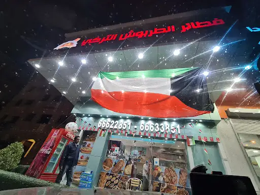 فطاير الطربوش التركي