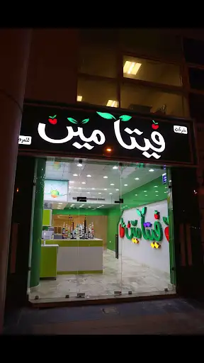 فيتامين للعصير
