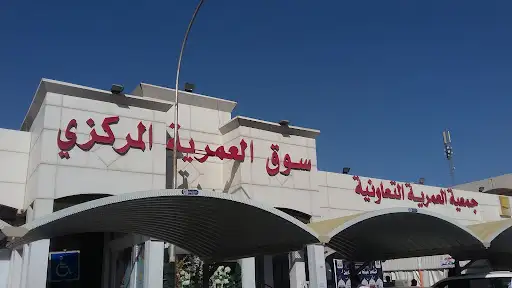 جمعية العمرية التعاونية