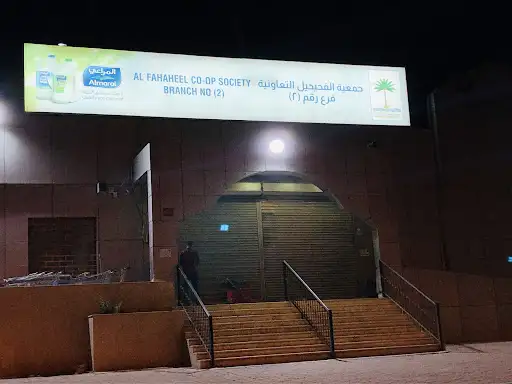 جمعية الفحيحيل التعاونية فرع رقم (10)