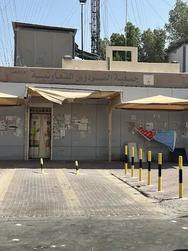 جمعية الفردوس التعاونية فرع قطعة ٢