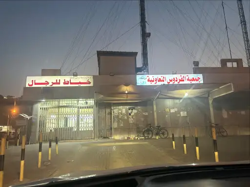جمعية الفردوس التعاونية - قطعة 1