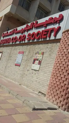 جمعية الجابرية التعاونية فرع مستشفى مبارك