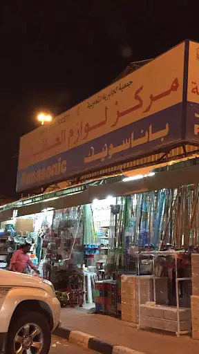 جمعية الجابرية لوازم العائلة