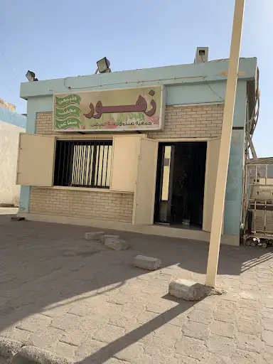 جمعية الجهراء فرع المستشفى