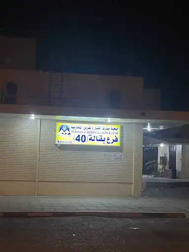 جمعية القرين التعاونية - فرع 40