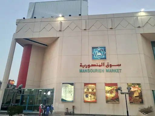 جمعية المنصورية التعاونية (المالك)