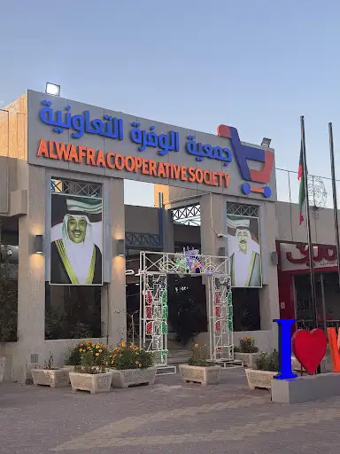 جمعية الوفرة التعاونية الوفرة