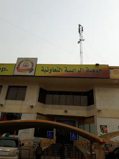 جمعية الرابية التعاونية
