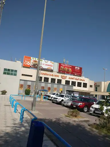 جمعية الرميثية التعاونية