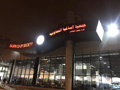 جمعية السالمية التعاونية فرع حمود الناصر