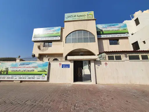 جمعية التكافل لرعاية السجناء
