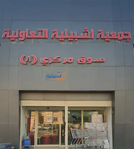 جمعية اشبيلية التعاونية فرع 8