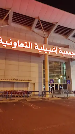 جمعية اشبيليه التعاونية السوق المركزي