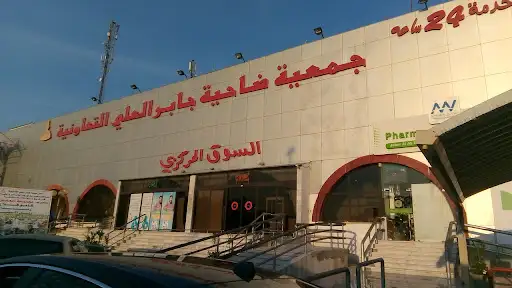 جمعية ضاحية جابر العلي