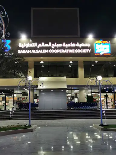 جمعية ضاحية صباح السالم التعاونية السوق المركزي 3