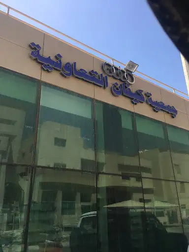 جمعية كيفان التعاونية - فرع قطعة ٦