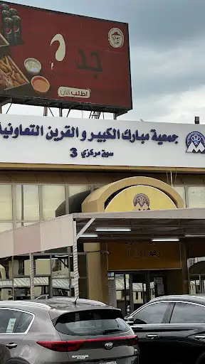 جمعية مبارك الكبير و القرين التعاونية - رقم 3