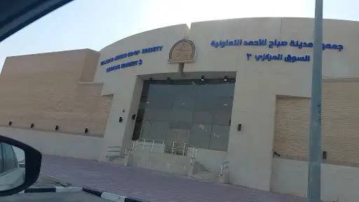 جمعية مدينة صباح الاحمد فرع C1