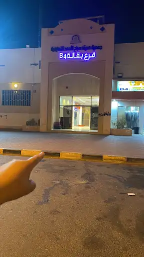 جمعية صباح الأحمد فرع B4