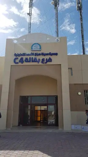 جمعية صباح الاحمد فرع C4