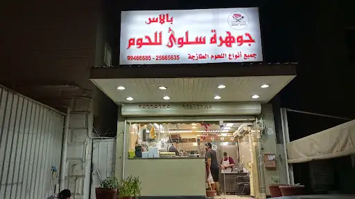 جوهرة سلوى للحوم