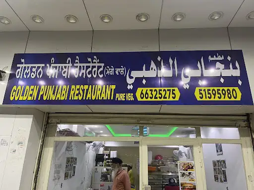 Golden Punjabi restaurant Fahaheel, Kuwait