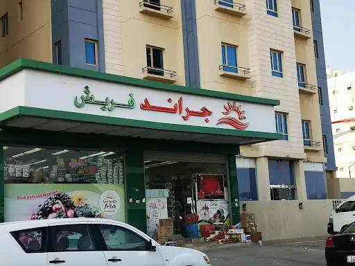 جراند فريش سوبرماركت