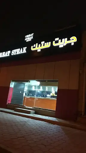 جريت ستيك