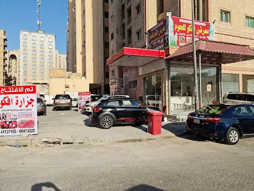 جزارة افكو