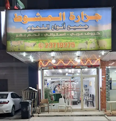 جزارة المشوط للحوم