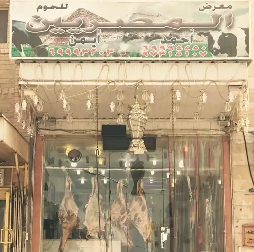 جزارة المصريين