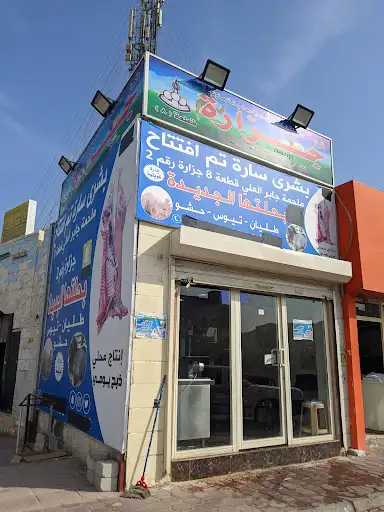 جزارة قطعة ٨